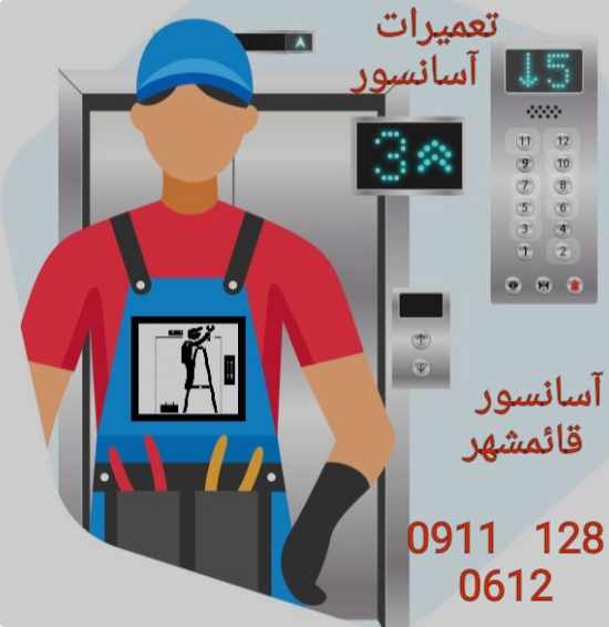سرویسکار آسانسور در قائمشهر