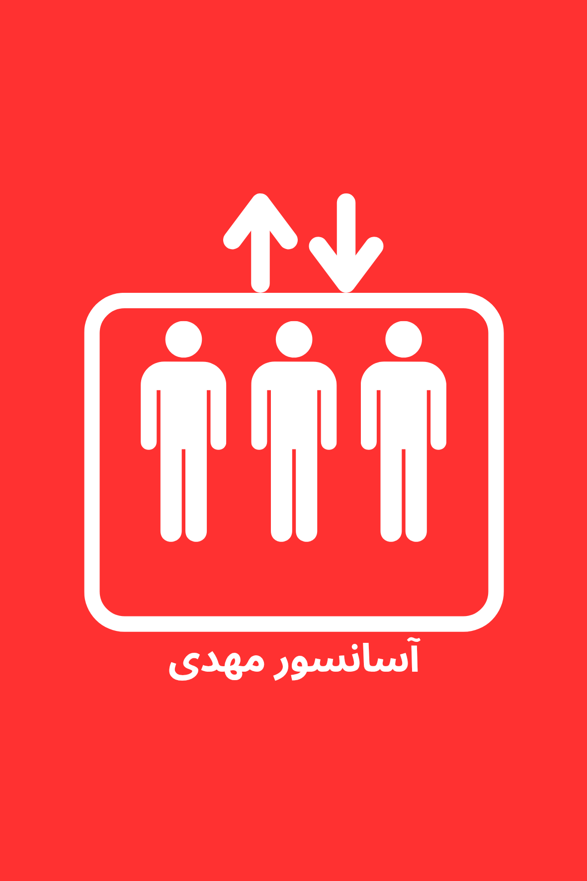 سرویس و تعمیر آسانسور در تهران