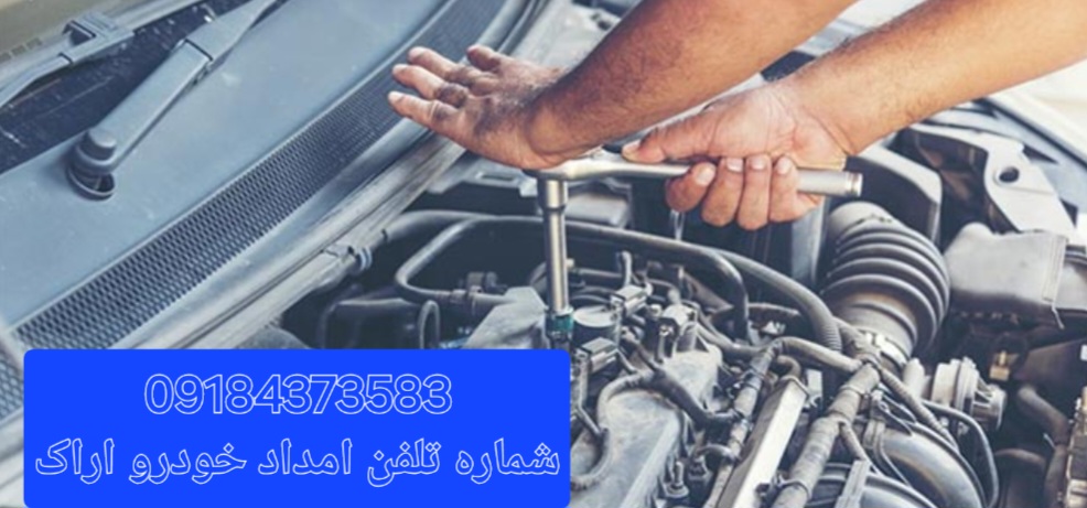 شماره تلفن امداد خودرو در اراک