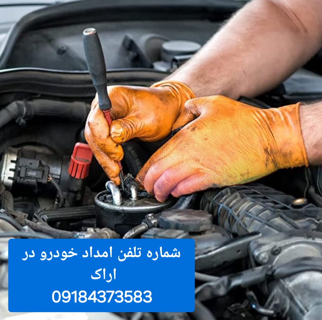 شماره تلفن امداد خودرو در اراک