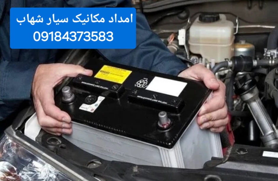 شماره تلفن امداد خودرو در اراک