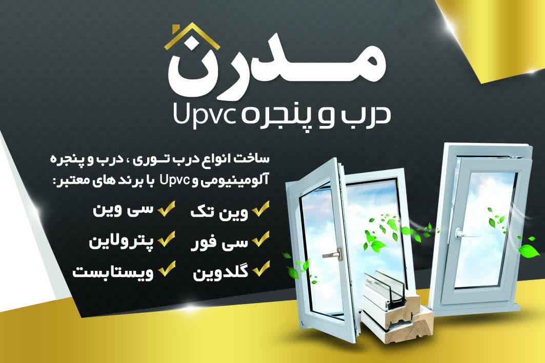 درب و پنجره دوجداره در قم