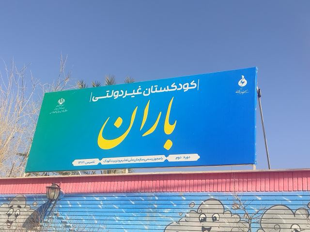 کودکستان و دبستان غیردولتی باران