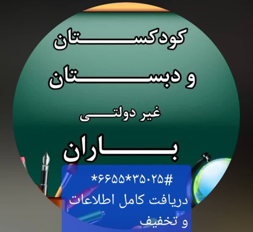 کودکستان و‌ دبستان غیردولتی باران