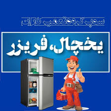 تعمیر حرفه ای یخچال در شاهین شهر