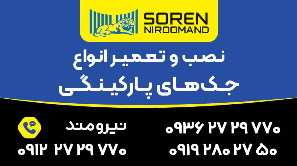 تعمیر جک پارکینگ منیریه