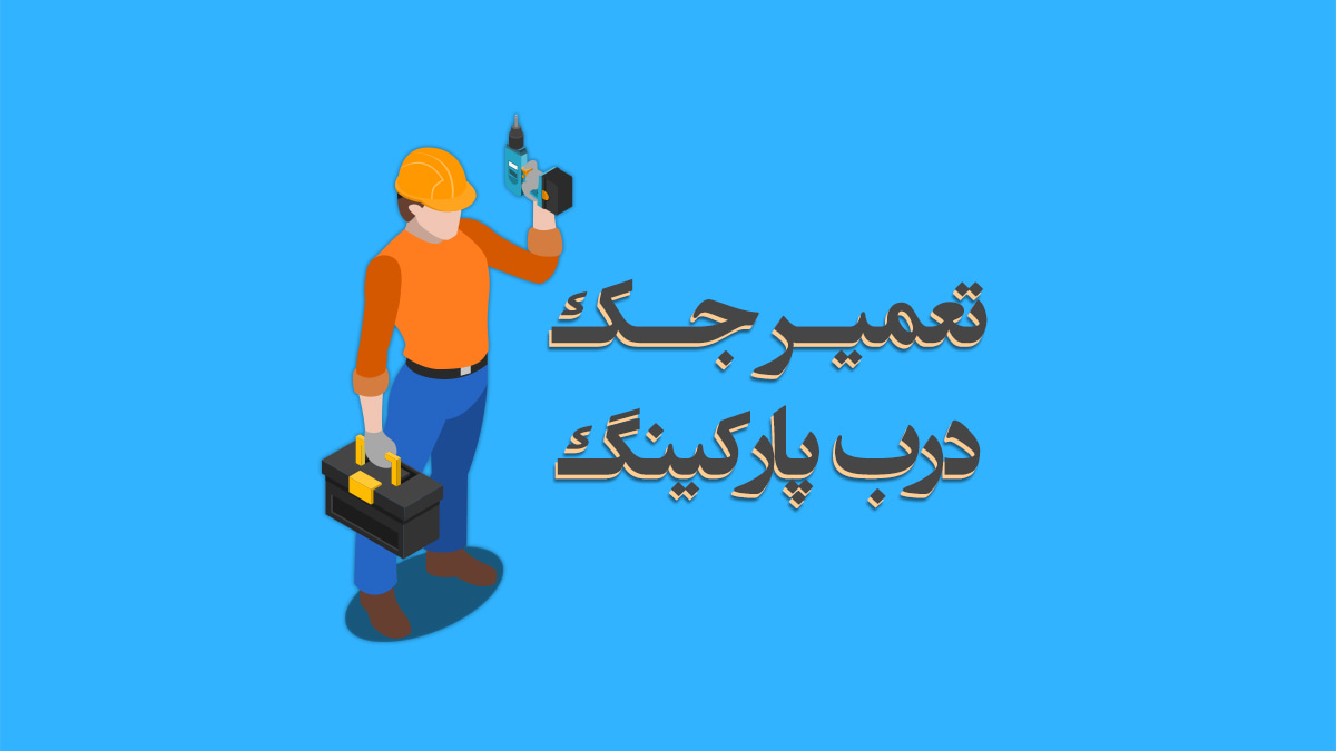 تعمیر جک پارکینگ منیریه