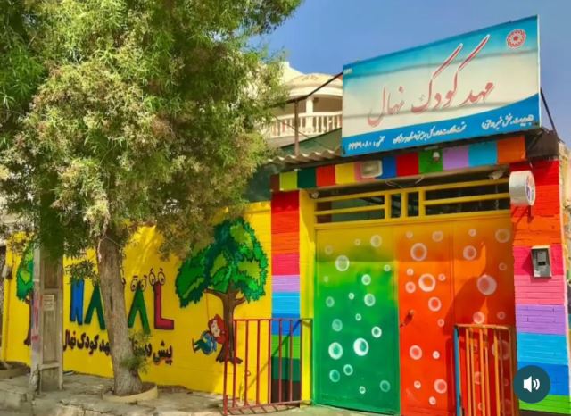 بهترین مهدکودک و پیش دبستانی در بندر عباس