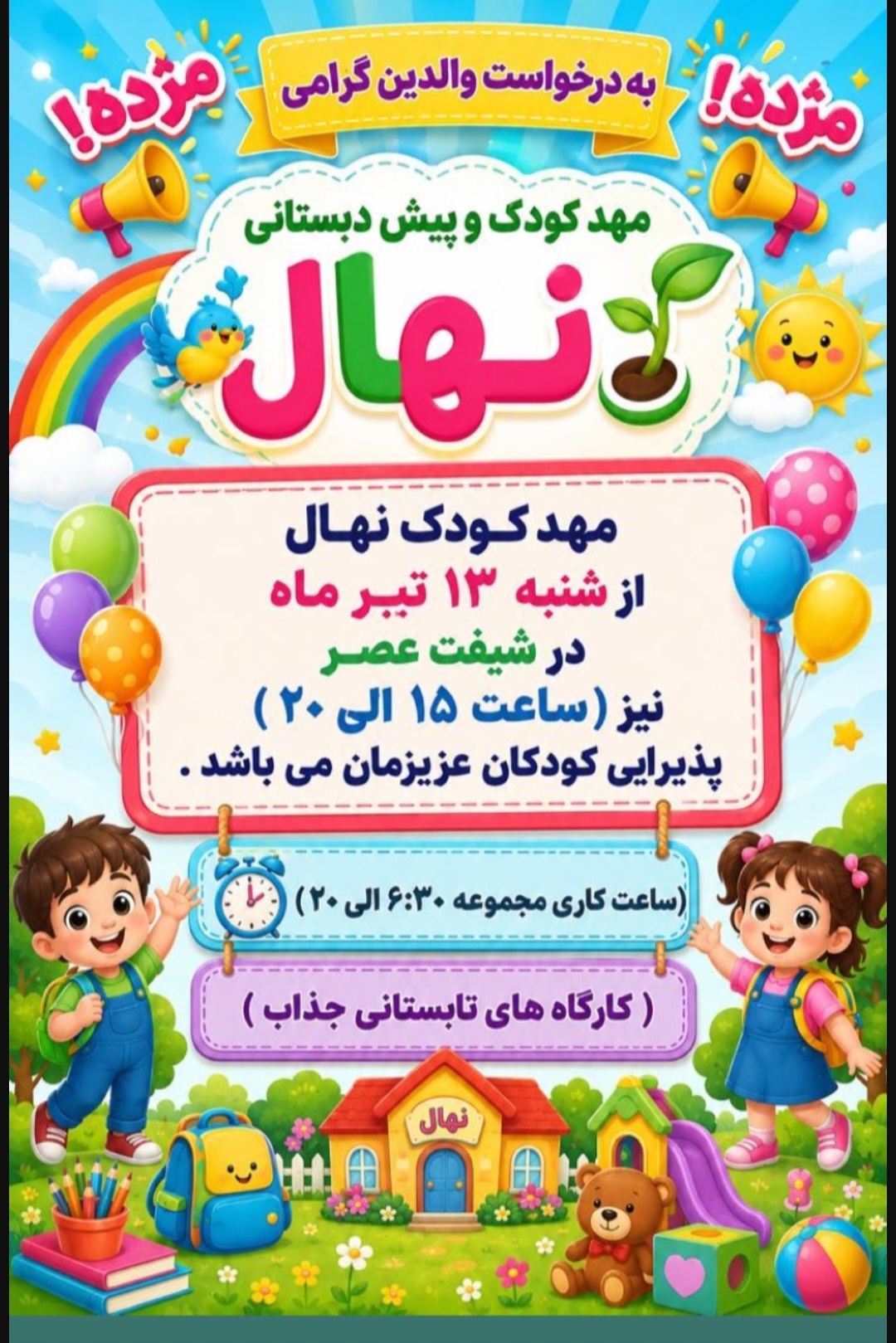 مهدکودک و پیش دبستانی نهال