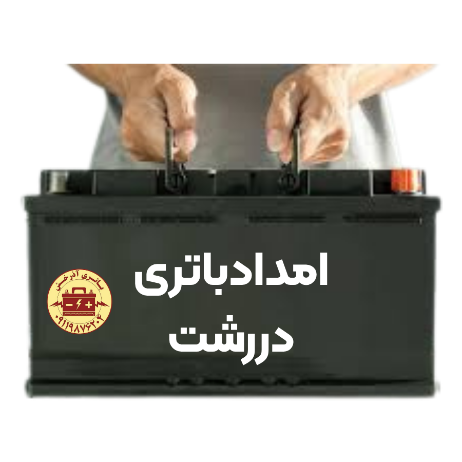تعویض باتری در محل رشت
