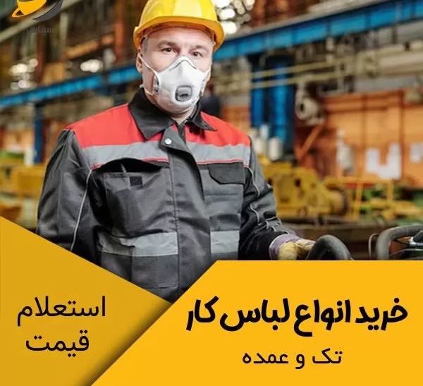 خرید لباس کار و ایمنی با قیمت مناسب در اهواز 
