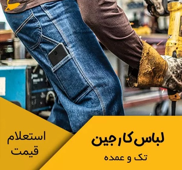خرید لباس کار و ایمنی با قیمت مناسب در اهواز 