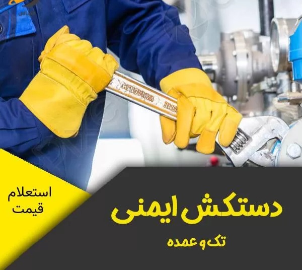 خرید لباس کار و ایمنی با قیمت مناسب در اهواز 