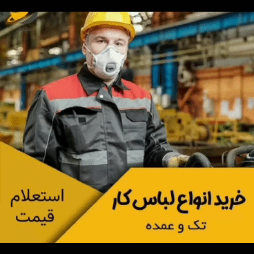 خرید لباس کار و ایمنی با قیمت مناسب در اهواز 