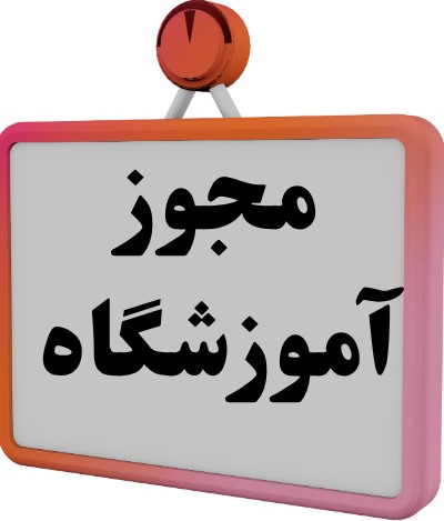 بهترین آموزشگاه آرایشگری کرمان  