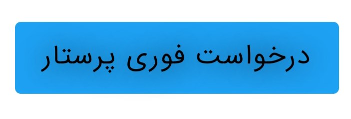 تماس با پرستار در منزل فردیس
