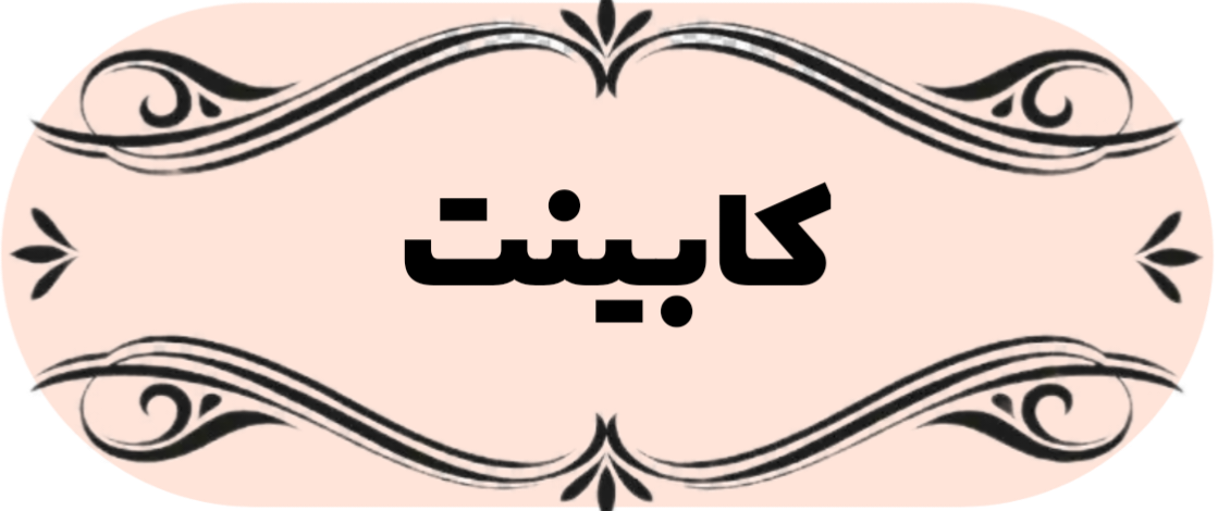  دکوراسیون داخلی در شاهین شهر