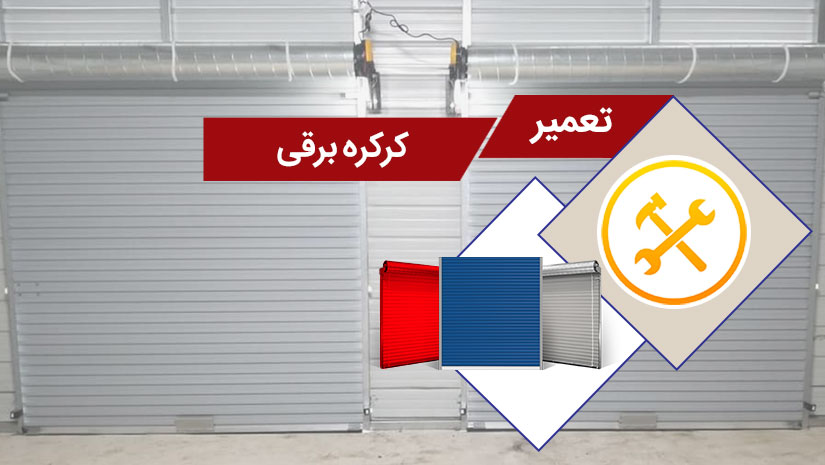 نصب کرکره برقی همدان