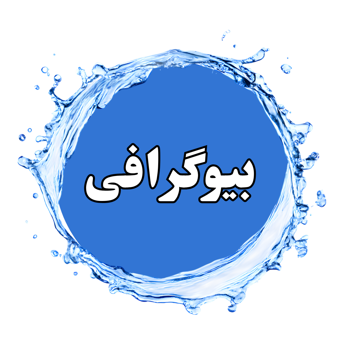 تعمیرات پمپ اب تهران