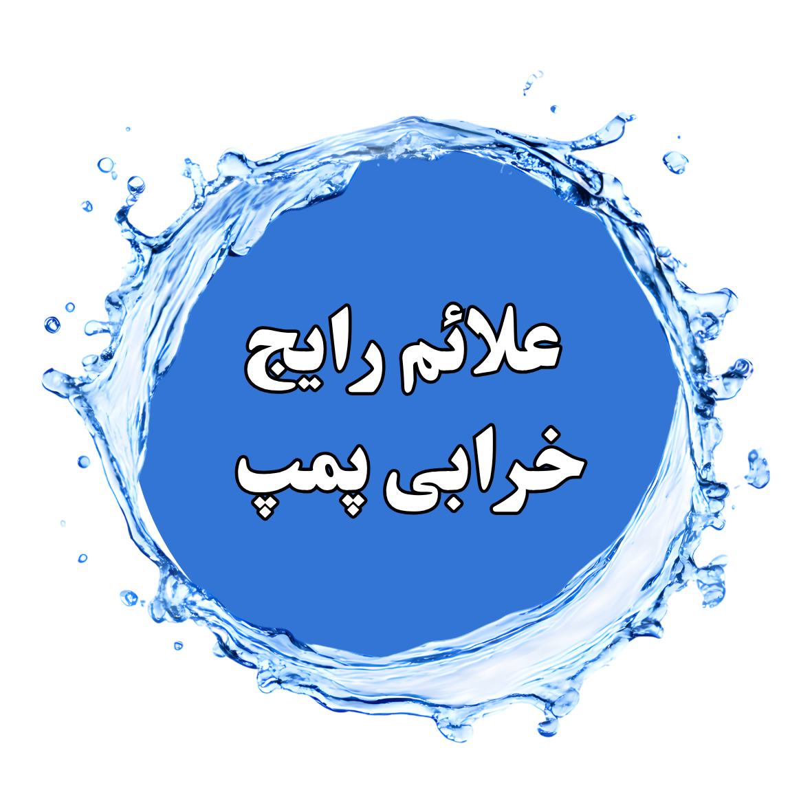 تعمیرات پمپ اب تهران