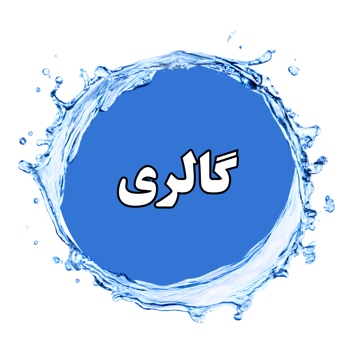 تعمیرات پمپ اب تهران