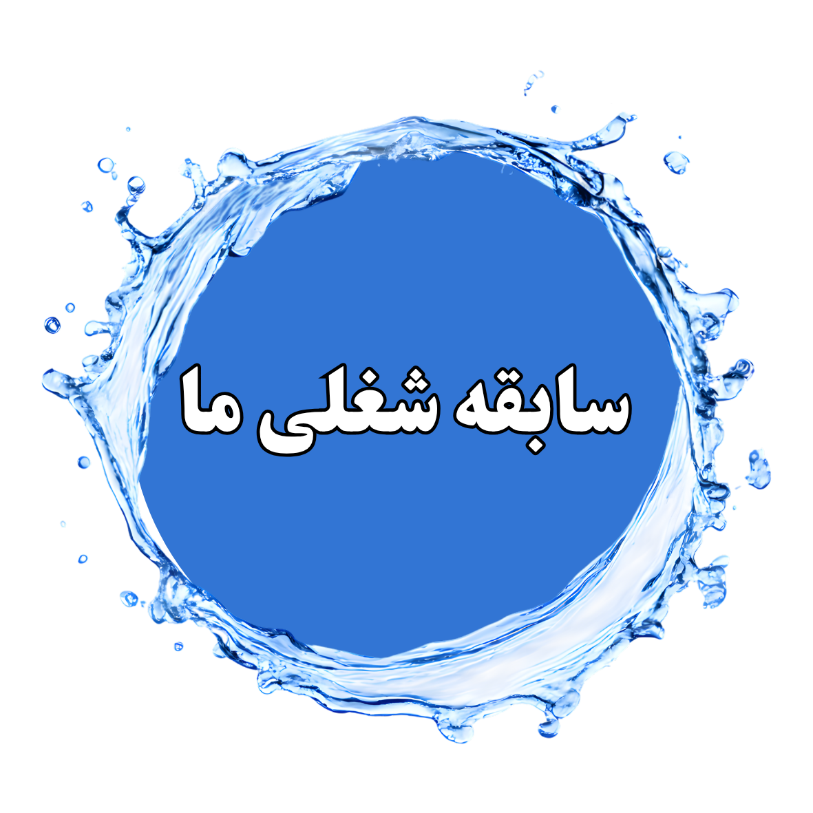 تعمیرات پمپ اب تهران