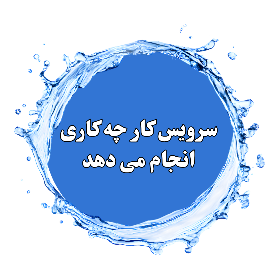 تعمیرات پمپ اب تهران