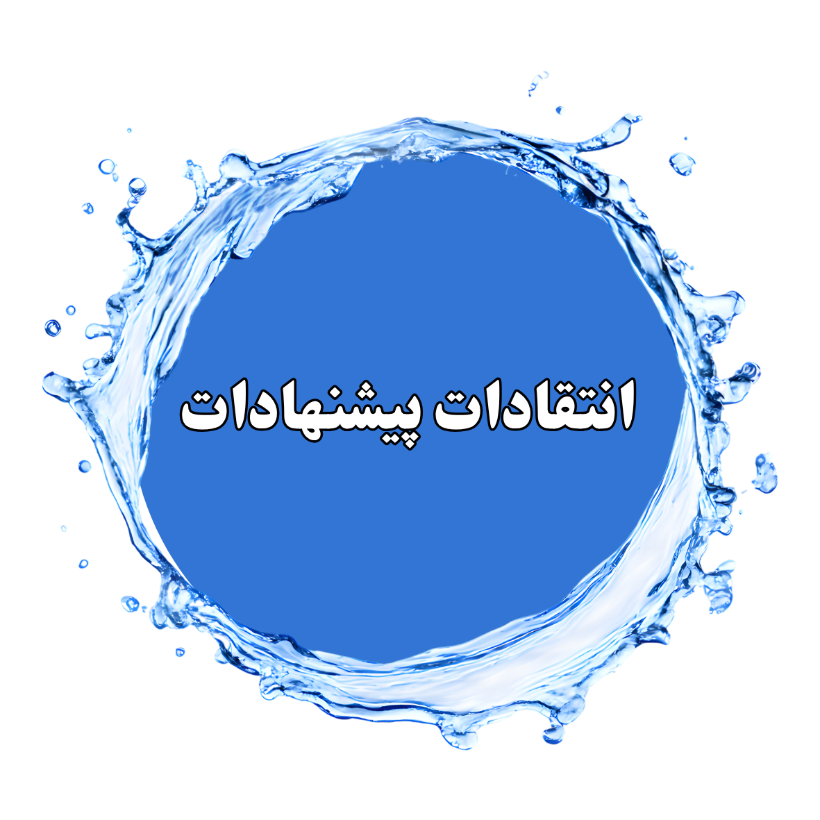 تعمیرات پمپ اب تهران