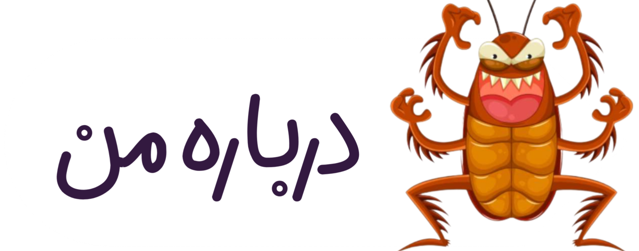 بهترین سم پاشی در فولادشهر