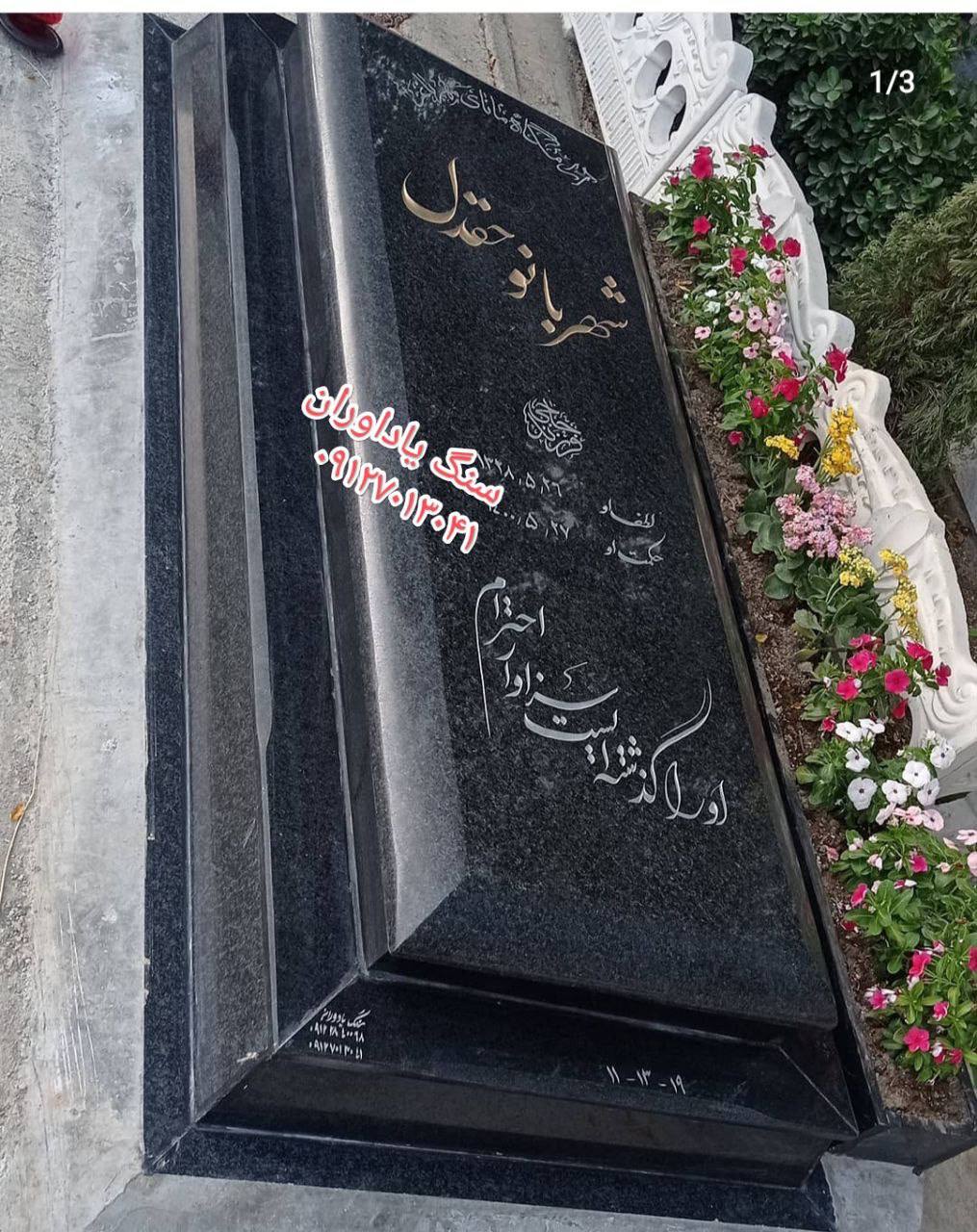 سفارش سنگ قبر گرانيت در تهران