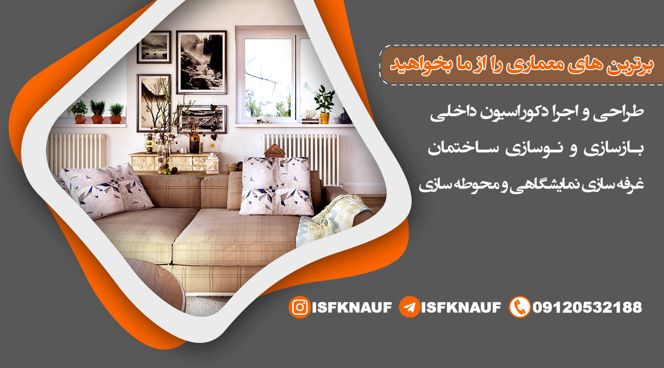 طراحی و اجرای تخصصی دکوراسیون داخلی