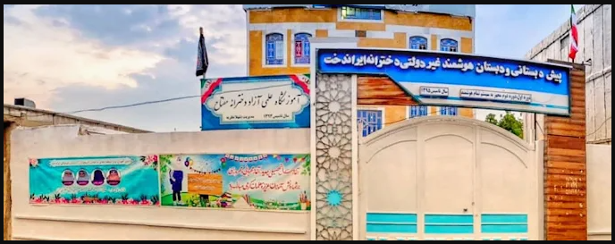 مدرسه غیر دولتی یاسوج