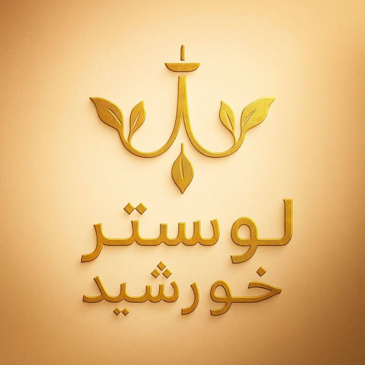 خرید لوستر شیک