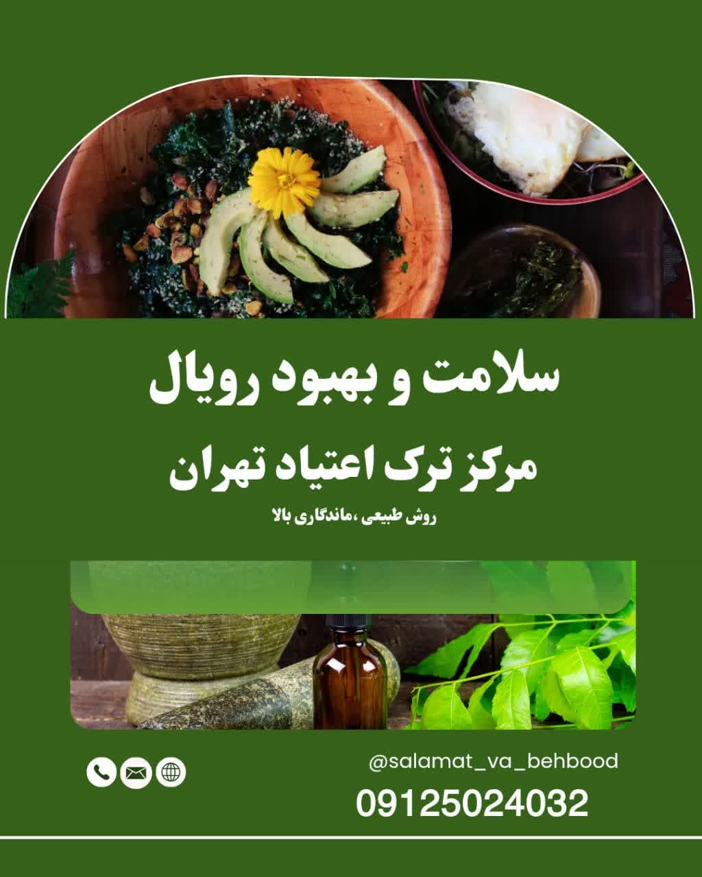 بهترین مرکز ترک اعتیاد در تهران