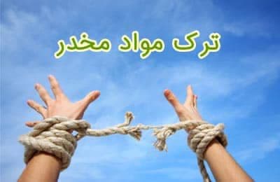 ترک مواد مخدر در تهران