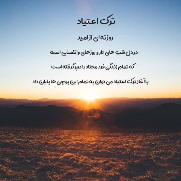 رهایی از مواد مخدر روزنه امید