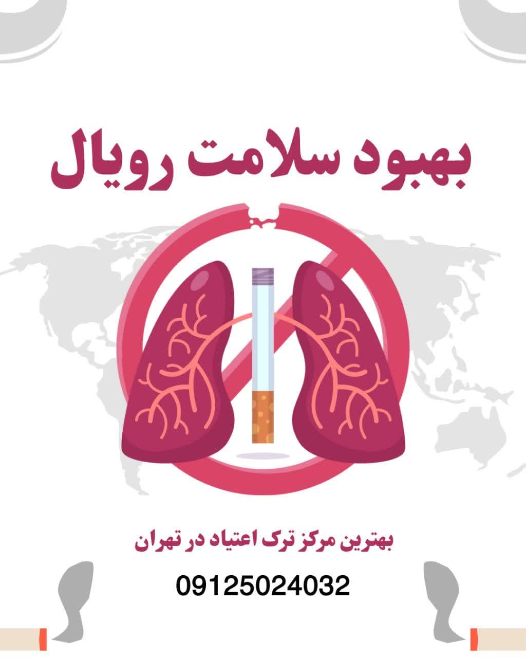 مرکز ترک اعتیاد گیاهی تهران