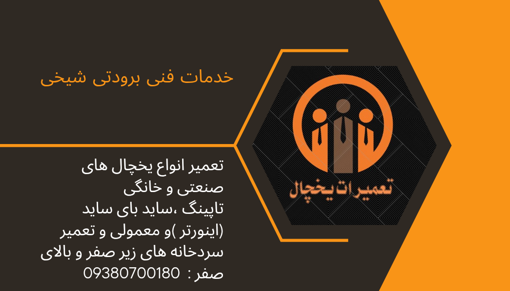 تعمیرات انواع یخچال و فریزر و ساید