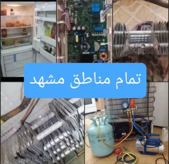 تعمیرات انواع یخچال فریزر در مشهد