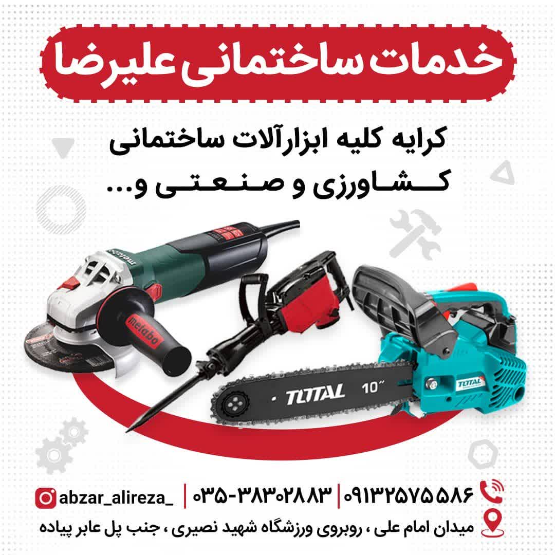 ابزار الات علیرضا