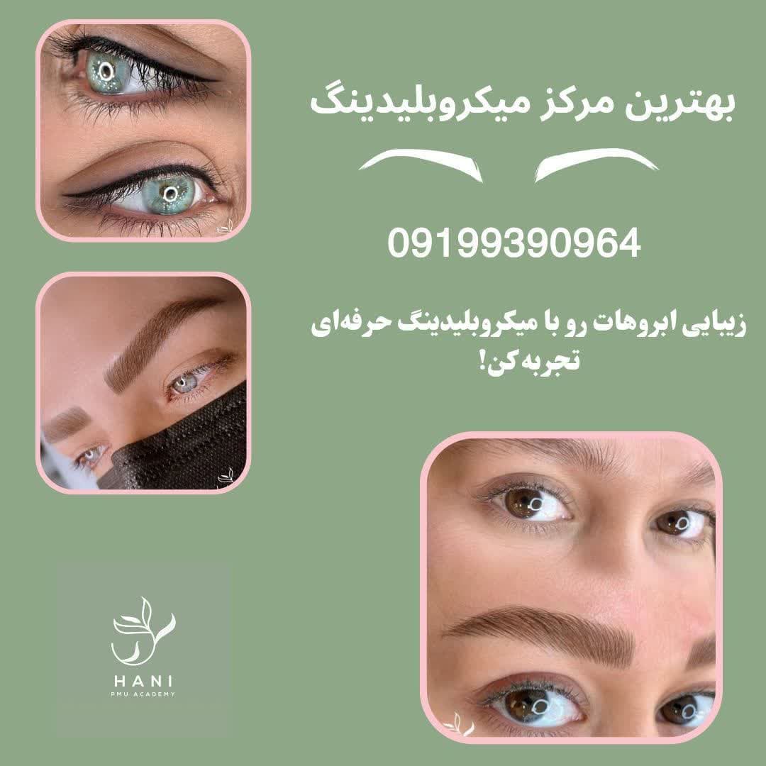 بهترین مرکز میکروبلیدینگ هروی