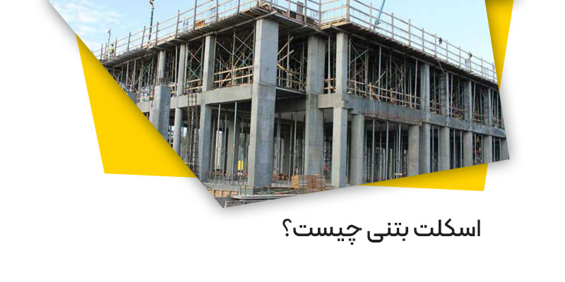 اجراى اسكلت بتنى در نوشهر