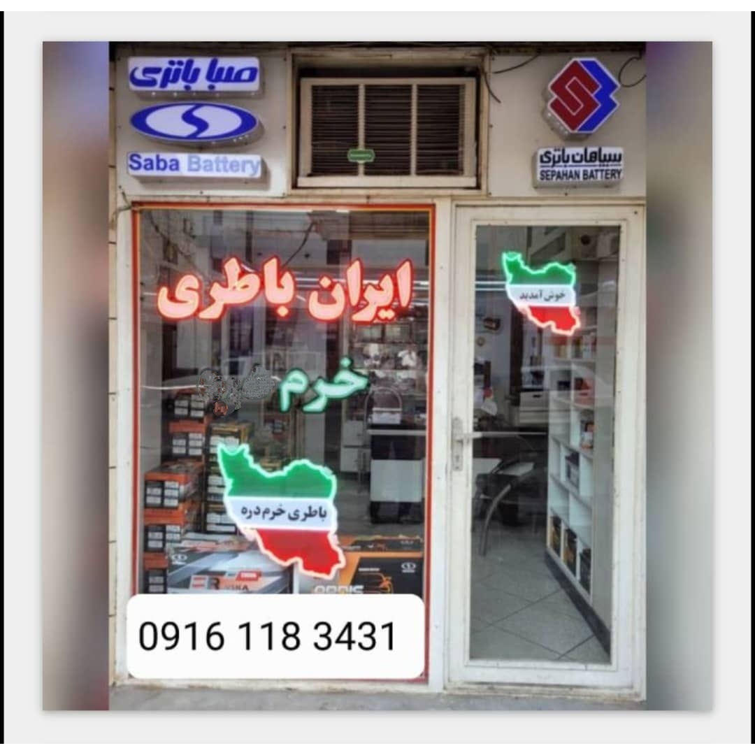 باطری شبانه روزی اهواز