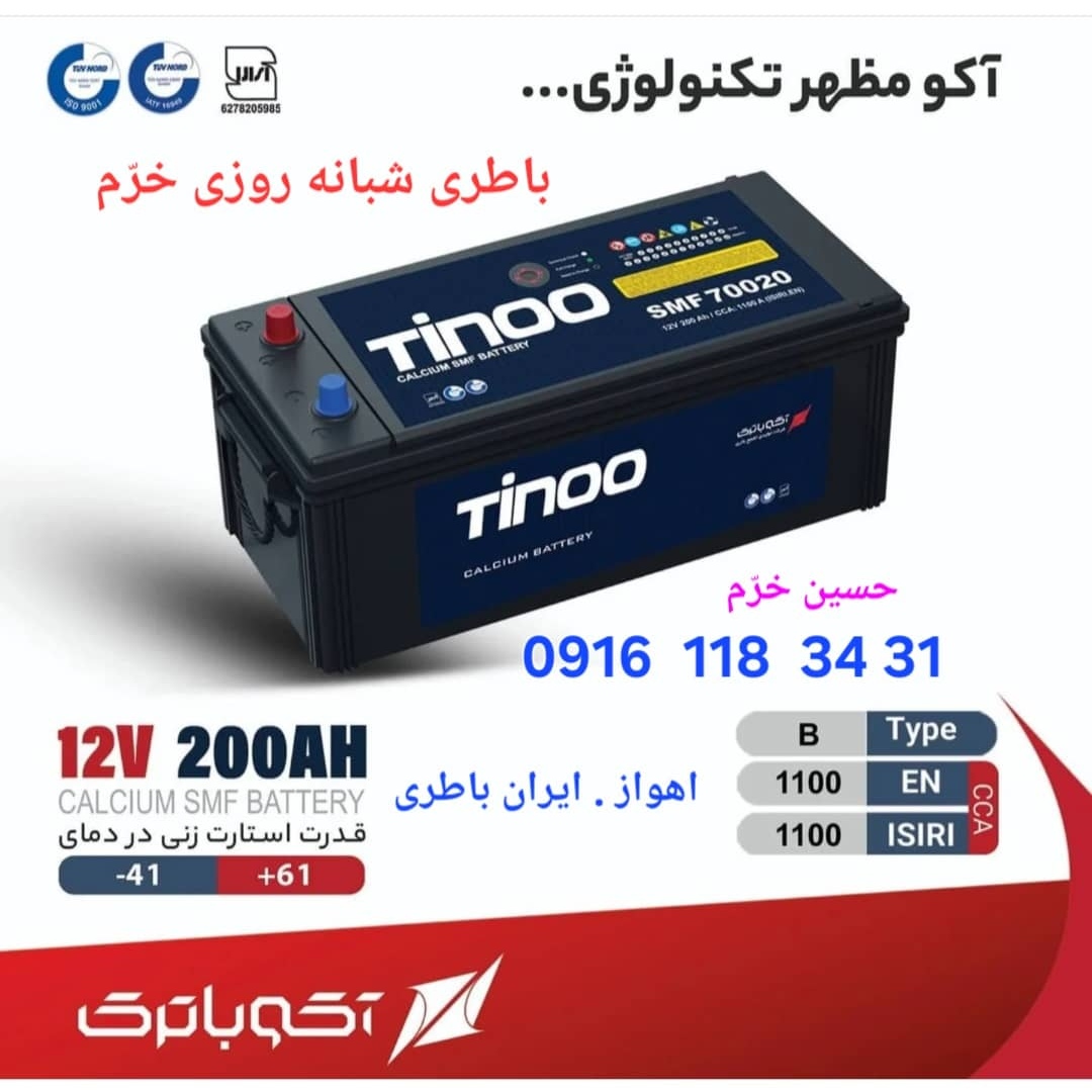 باطری شبانه روزی اهواز