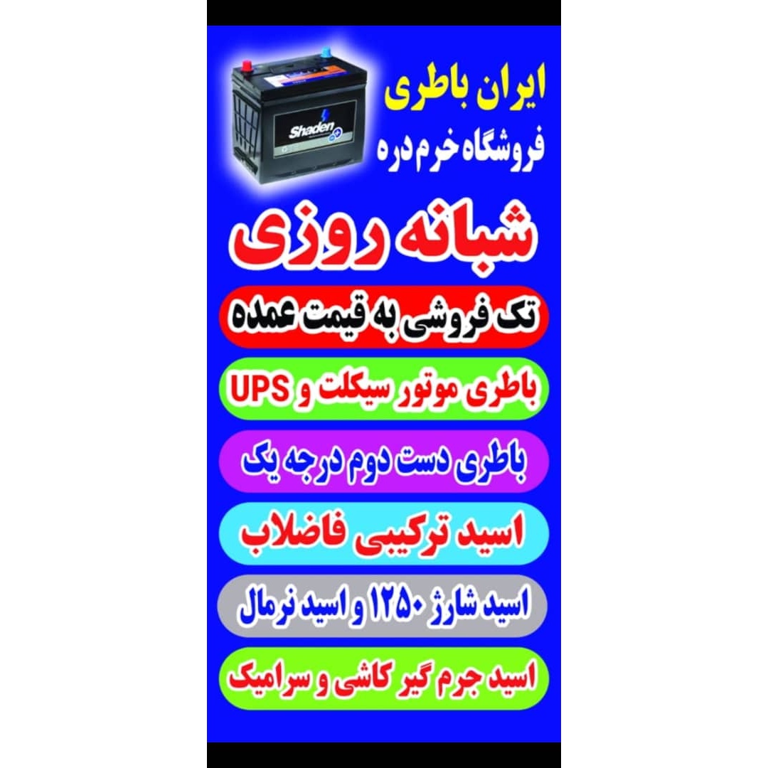 باطری شبانه روزی اهواز