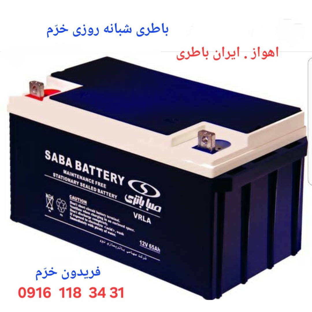 باطری شبانه روزی اهواز