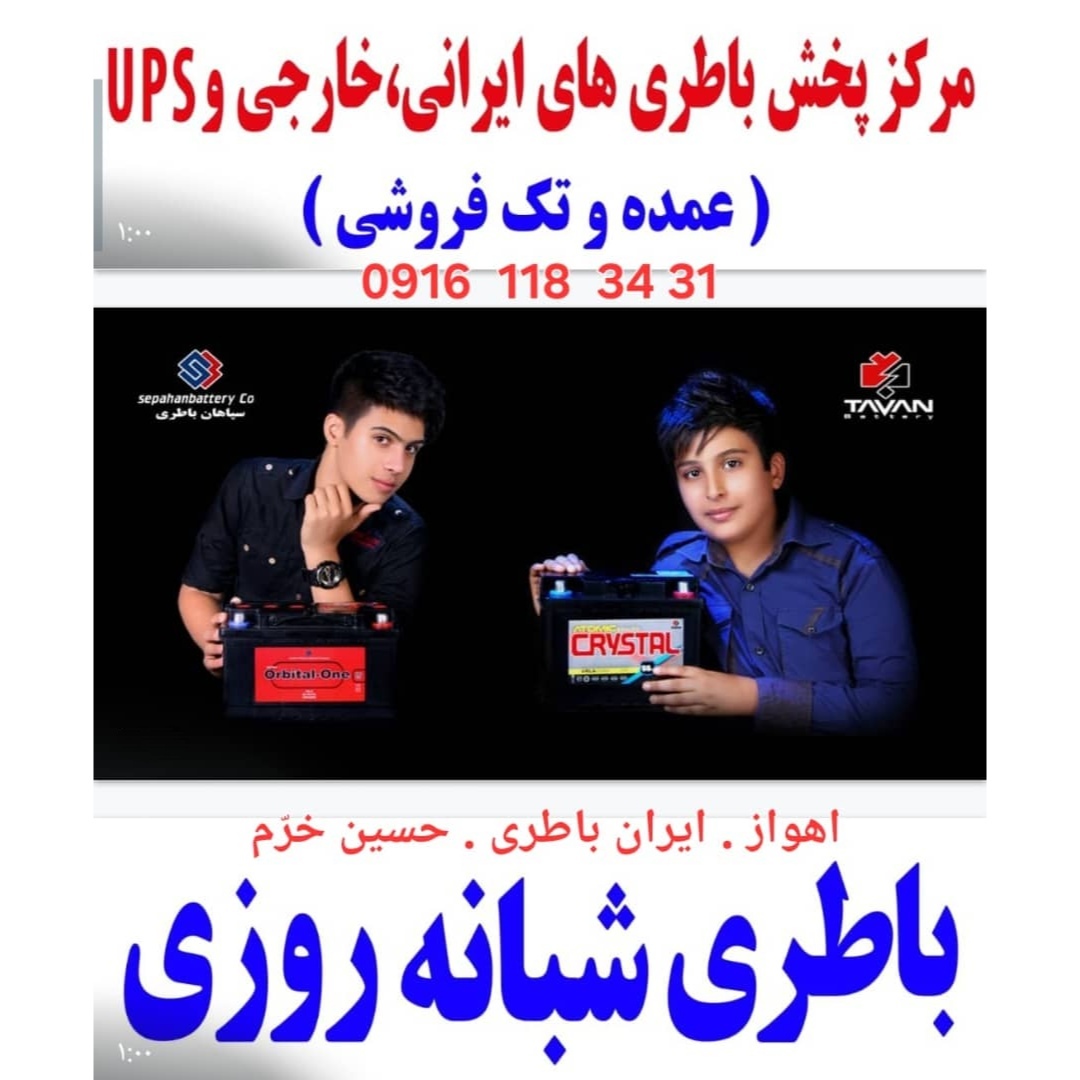 باطری شبانه روزی اهواز