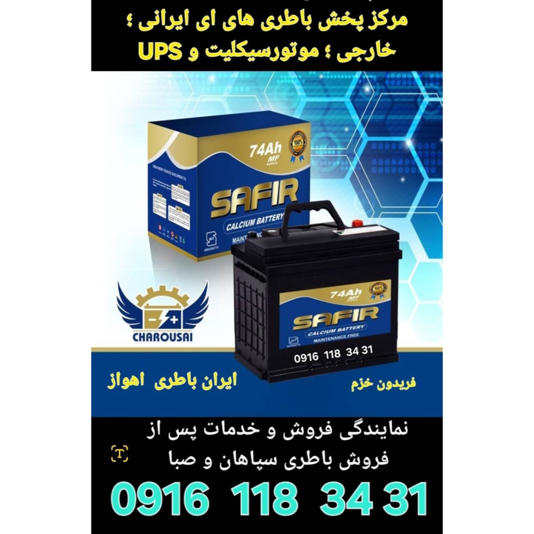 باطری شبانه روزی اهواز