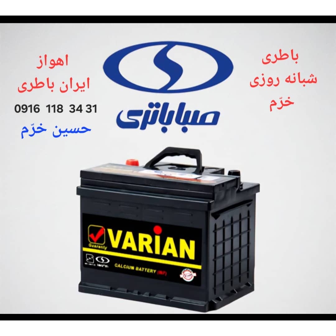 باطری شبانه روزی اهواز