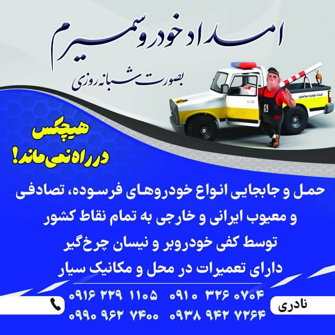 امداد خودرو و یدک کش در شهررضا
